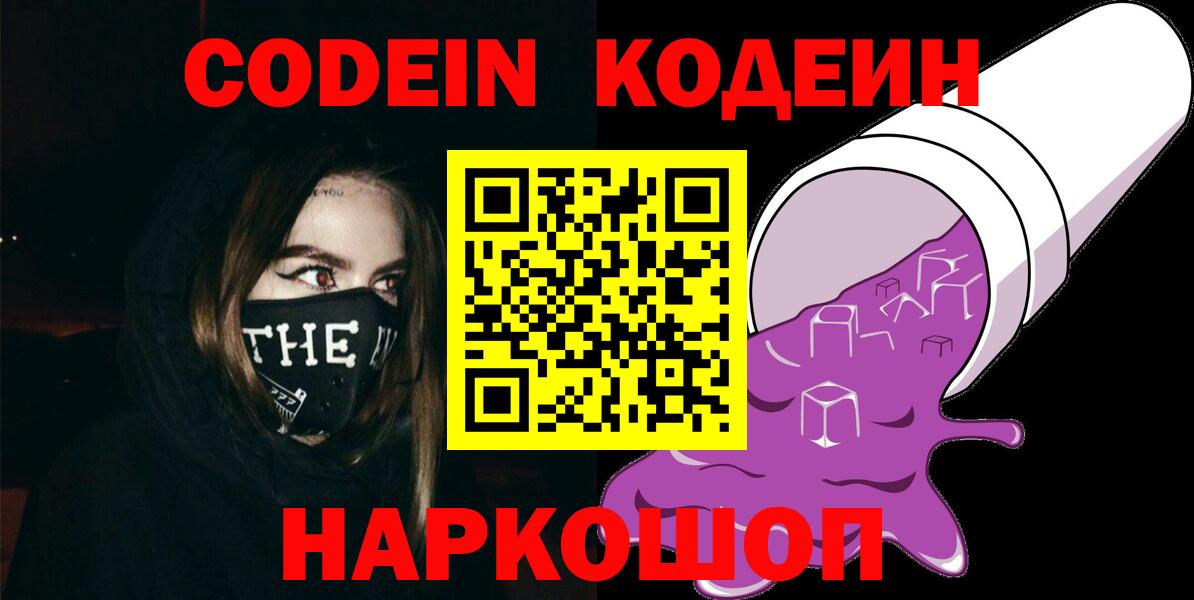 Кодеин напиток Lean (лин)  Кодеин Purple Drank  Вход с VPN  Новокубанск 